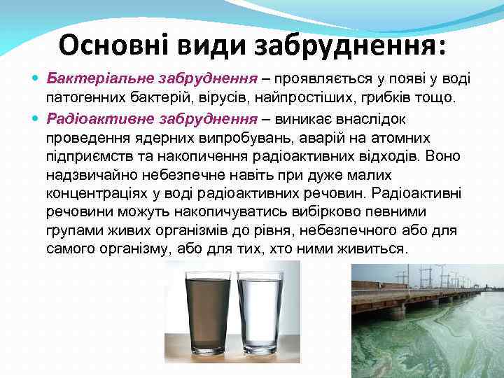 Основні види забруднення: Бактеріальне забруднення – проявляється у появі у воді патогенних бактерій, вірусів,