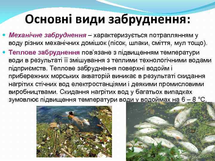 Основні види забруднення: Механічне забруднення – характеризується потраплянням у воду різних механічних домішок (пісок,