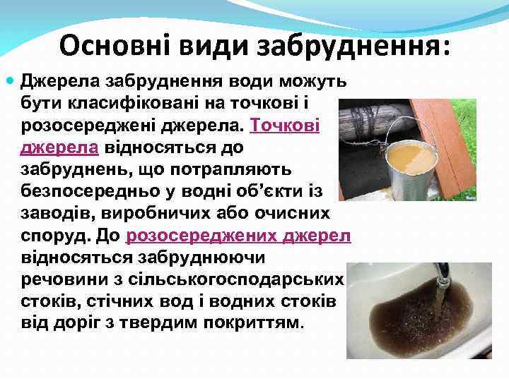 Основні види забруднення: Джерела забруднення води можуть бути класифіковані на точкові і розосереджені джерела.