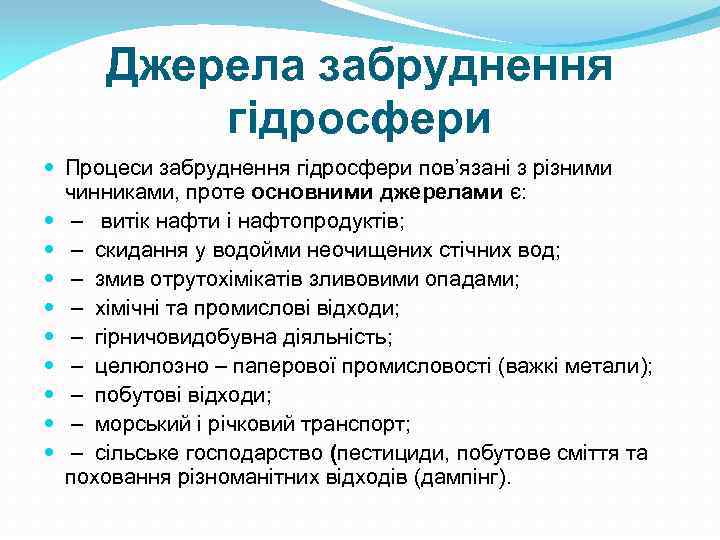 Джерела забруднення гідросфери Процеси забруднення гідросфери пов’язані з різними чинниками, проте основними джерелами є: