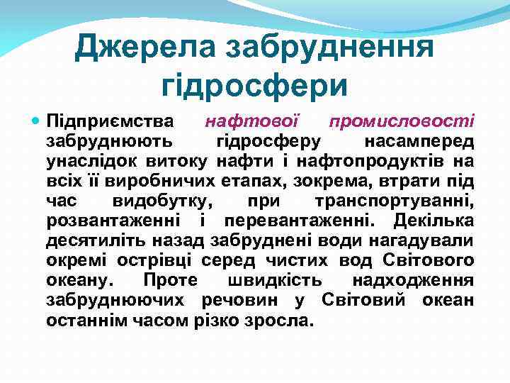 Джерела забруднення гідросфери Підприємства нафтової промисловості забруднюють гідросферу насамперед унаслідок витоку нафти і нафтопродуктів
