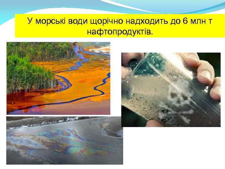 У морські води щорічно надходить до 6 млн т нафтопродуктів. 