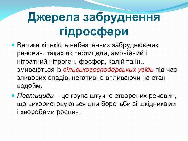 Джерела забруднення гідросфери Велика кількість небезпечних забруднюючих речовин, таких як пестициди, амонійний і нітратний