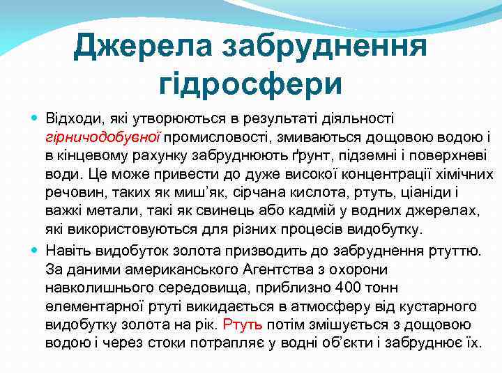 Джерела забруднення гідросфери Відходи, які утворюються в результаті діяльності гірничодобувної промисловості, змиваються дощовою водою