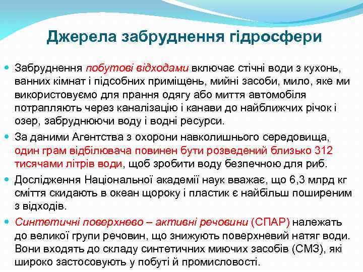 Джерела забруднення гідросфери Забруднення побутові відходами включає стічні води з кухонь, ванних кімнат і