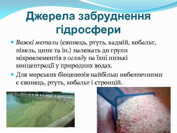 Джерела забруднення гідросфери Важкі метали (свинець, ртуть, кадмій, кобальт, нікель, цинк та ін. )