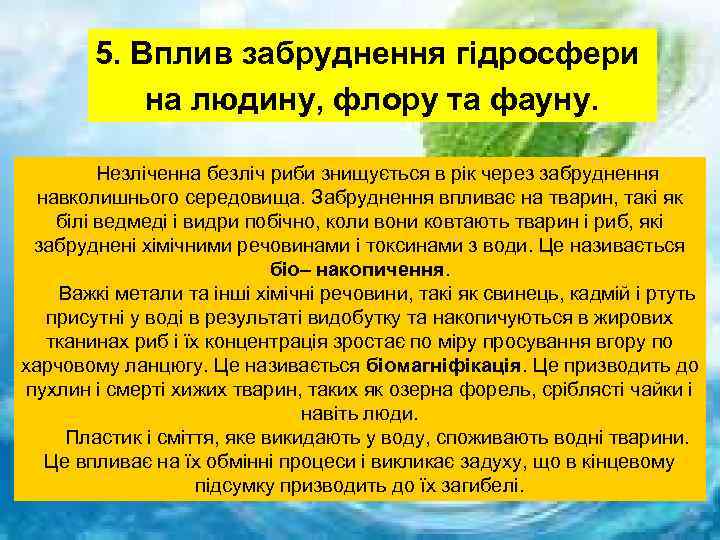 5. Вплив забруднення гідросфери на людину, флору та фауну. Незліченна безліч риби знищується в