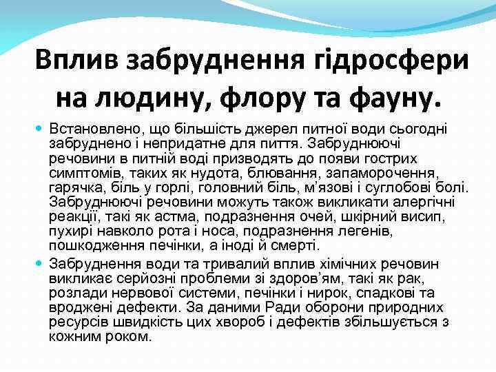 Вплив забруднення гідросфери на людину, флору та фауну. Встановлено, що більшість джерел питної води