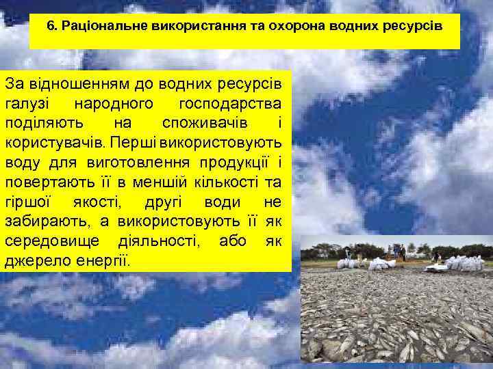 6. Раціональне використання та охорона водних ресурсів За відношенням до водних ресурсів галузі народного