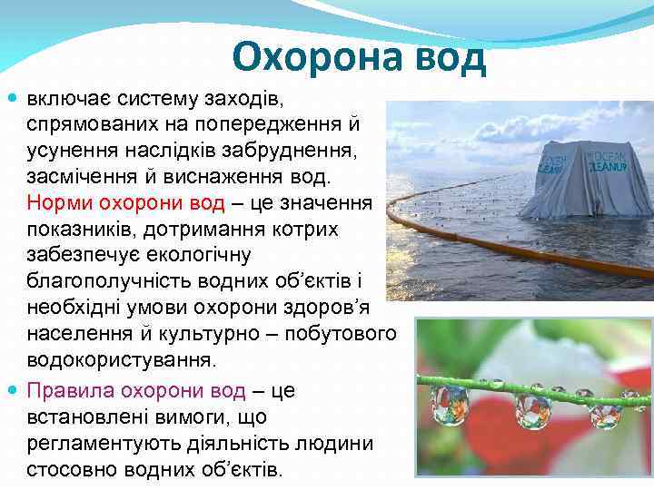 Охорона вод включає систему заходів, спрямованих на попередження й усунення наслідків забруднення, засмічення й
