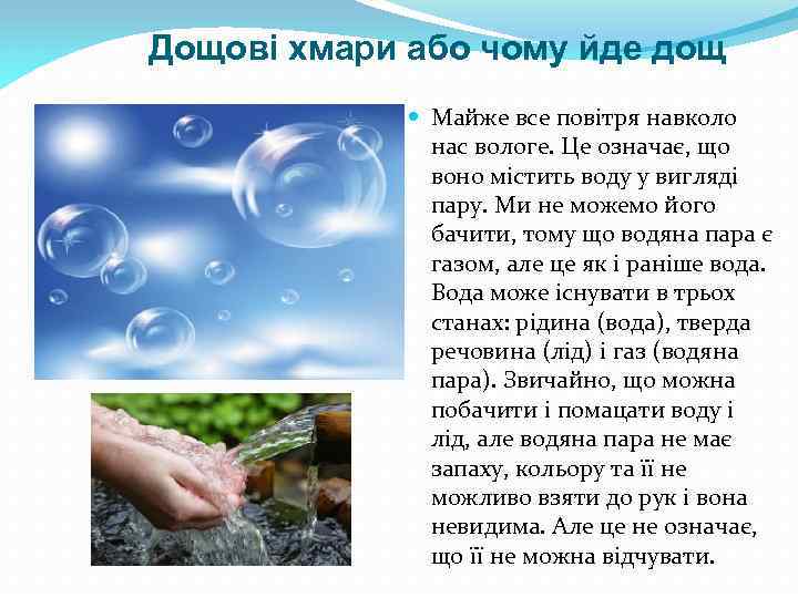 Дощові хмари або чому йде дощ Майже все повітря навколо нас вологе. Це означає,