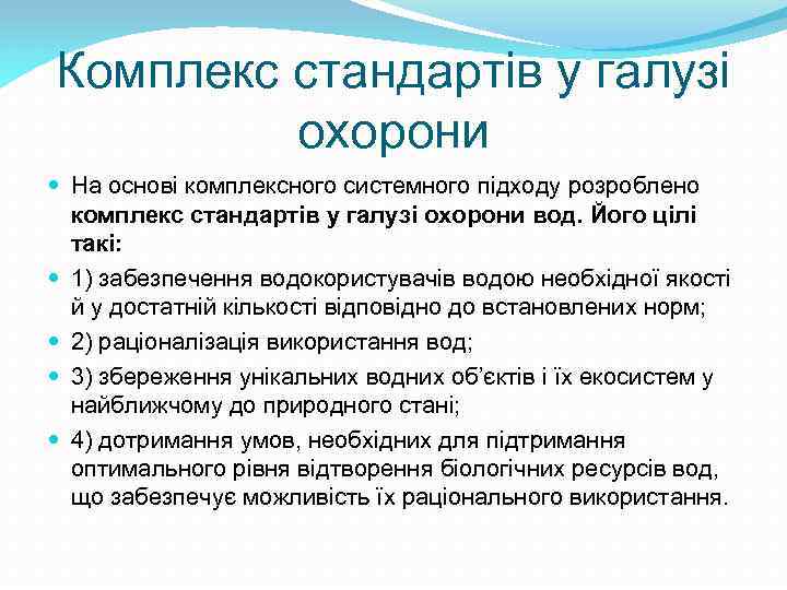Комплекс стандартів у галузі охорони На основі комплексного системного підходу розроблено комплекс стандартів у