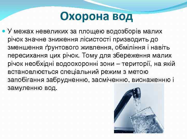 Охорона вод У межах невеликих за площею водозборів малих річок значне зниження лісистості призводить
