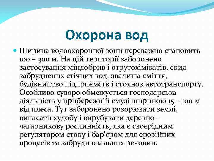 Охорона вод Ширина водоохоронної зони переважно становить 100 – 300 м. На цій території