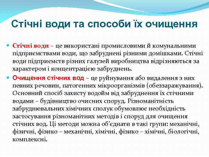 Стічні води та способи їх очищення Стічні води – це використані промисловими й комунальними