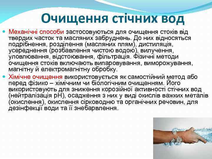 Очищення стічних вод Механічні способи застосовуються для очищення стоків від твердих часток та масляних
