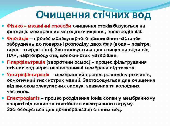 Очищення стічних вод Фізико – механічні способи очищення стоків базуються на флотації, мембранних методах