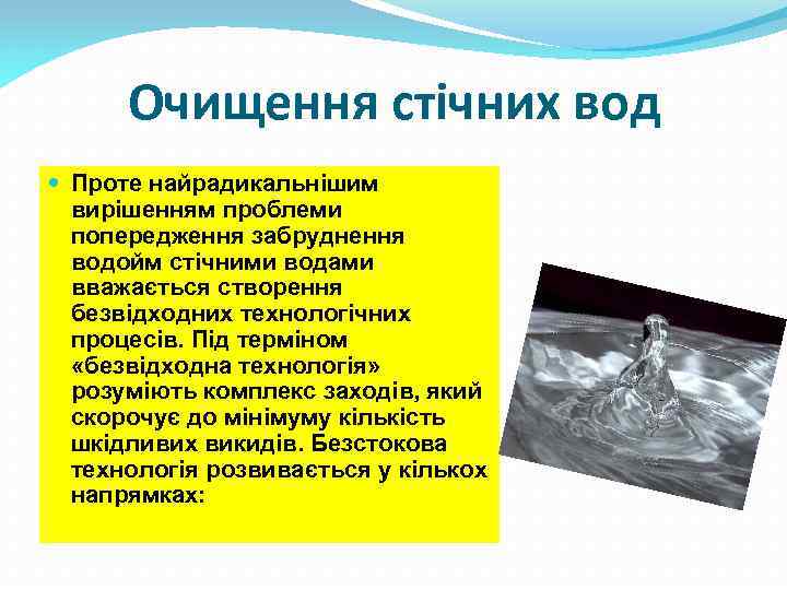 Очищення стічних вод Проте найрадикальнішим вирішенням проблеми попередження забруднення водойм стічними водами вважається створення