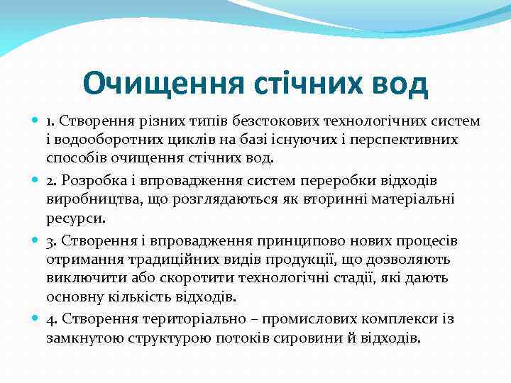 Очищення стічних вод 1. Створення різних типів безстокових технологічних систем і водооборотних циклів на