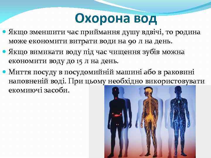 Охорона вод Якщо зменшити час приймання душу вдвічі, то родина може економити витрати води