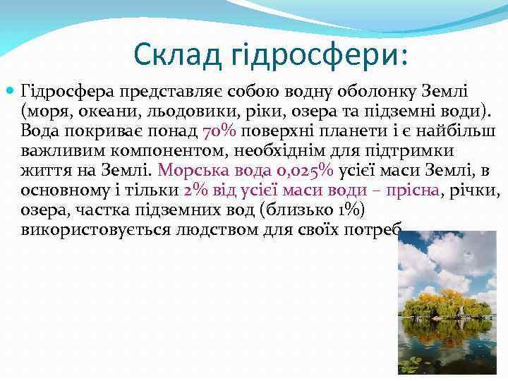 Склад гідросфери: Гідросфера представляє собою водну оболонку Землі (моря, океани, льодовики, ріки, озера та