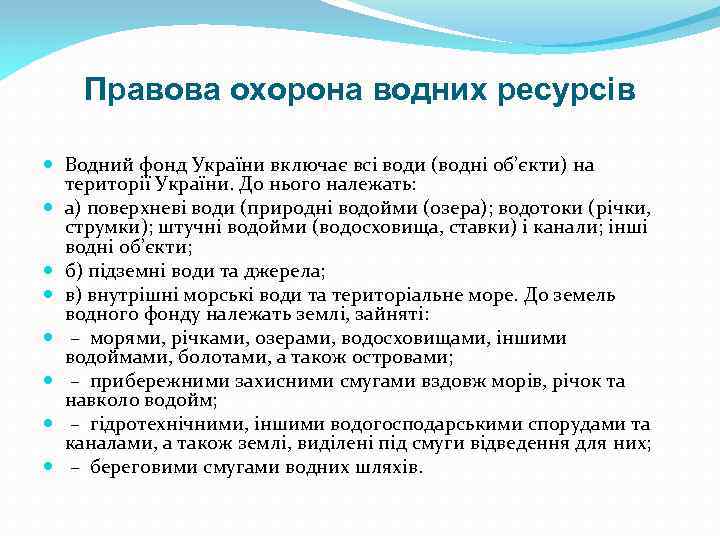 Правова охорона водних ресурсів Водний фонд України включає всі води (водні об’єкти) на території