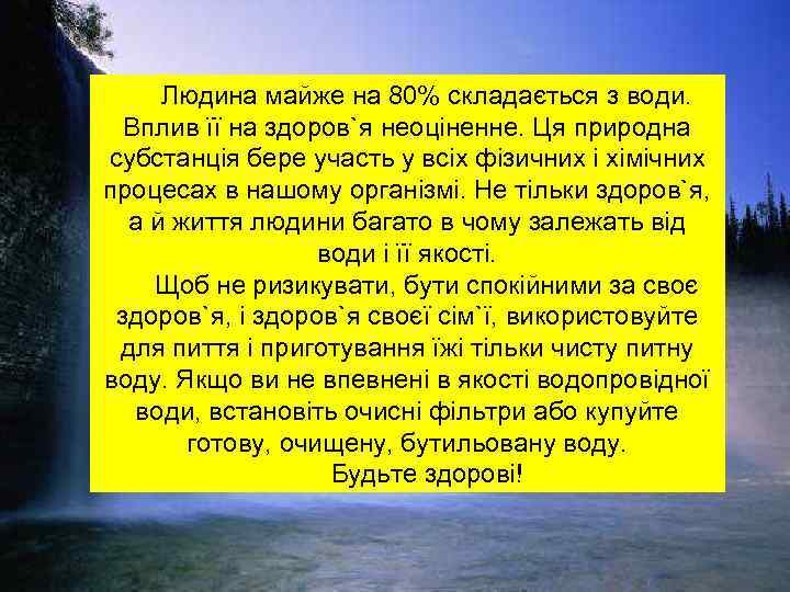 Людина майже на 80% складається з води. Вплив її на здоров`я неоціненне. Ця природна