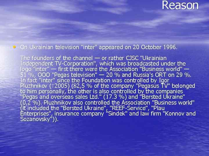 Reason • On Ukrainian television "inter" appeared on 20 October 1996. The founders of