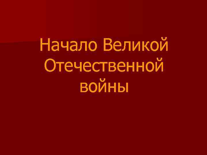 Начало Великой Отечественной войны 