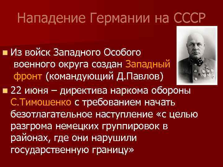Нападение Германии на СССР n Из войск Западного Особого военного округа создан Западный фронт