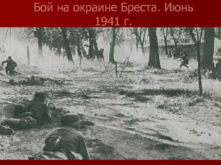 Бой на окраине Бреста. Июнь 1941 г. 