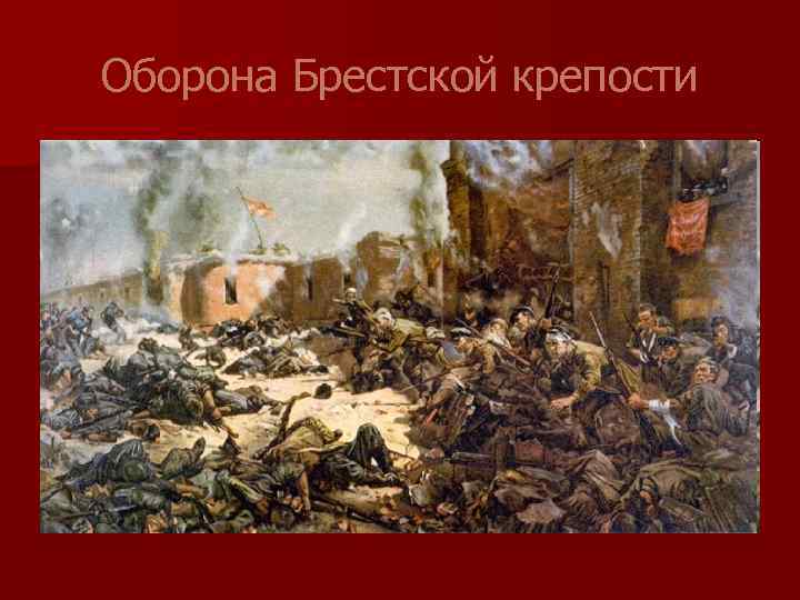 Оборона Брестской крепости 