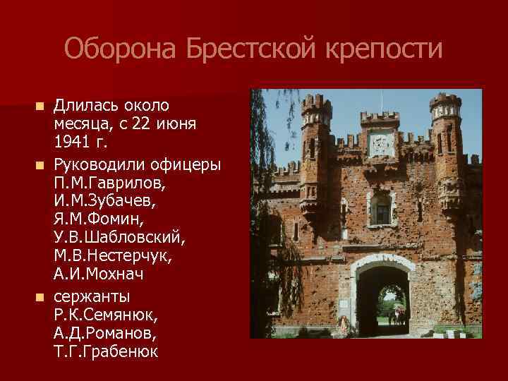 Оборона Брестской крепости Длилась около месяца, с 22 июня 1941 г. n Руководили офицеры