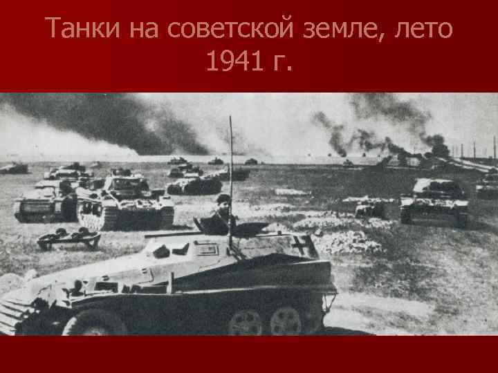 Танки на советской земле, лето 1941 г. 