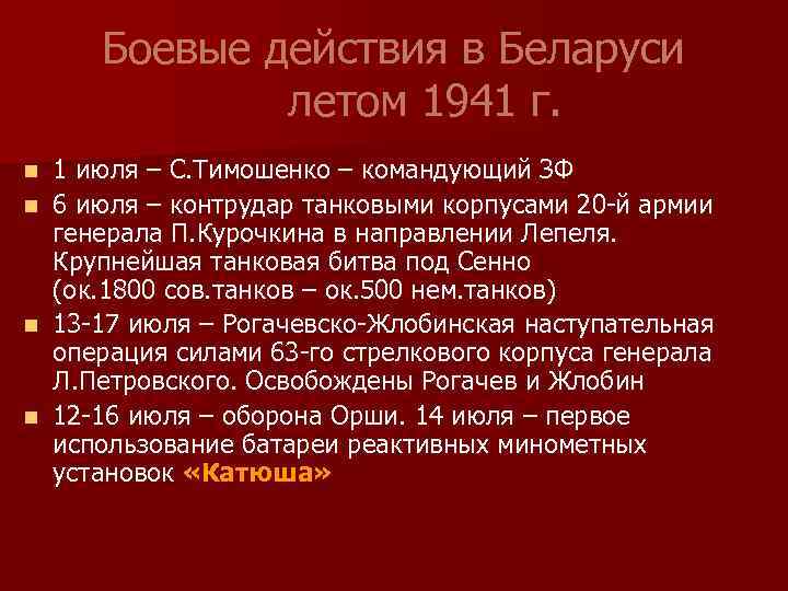 Боевые действия в Беларуси летом 1941 г. n n 1 июля – С. Тимошенко