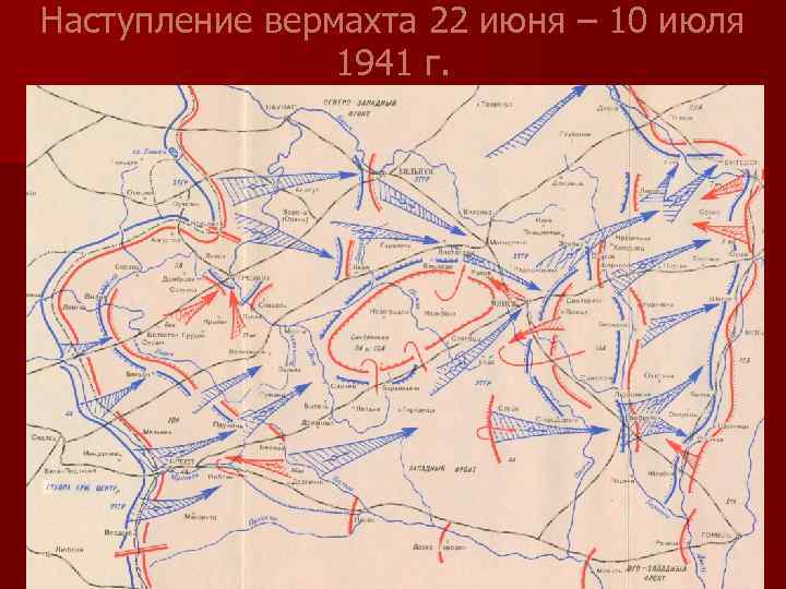 Наступление вермахта 22 июня – 10 июля 1941 г. 