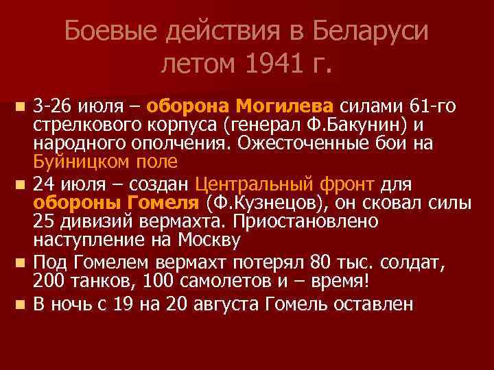 Боевые действия в Беларуси летом 1941 г. 3 -26 июля – оборона Могилева силами