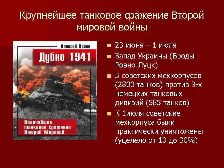 Крупнейшее танковое сражение Второй мировой войны n n 23 июня – 1 июля Запад