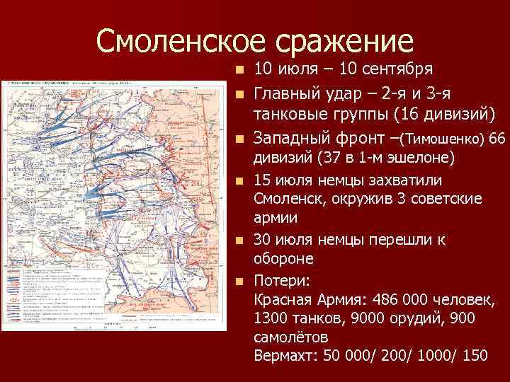 Смоленское сражение 10 июля – 10 сентября n Главный удар – 2 -я и