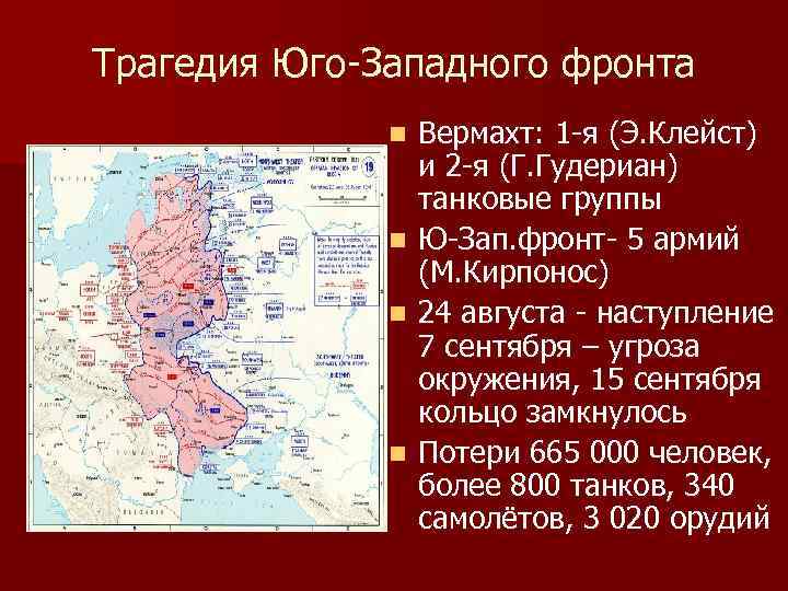 Трагедия Юго-Западного фронта n n Вермахт: 1 -я (Э. Клейст) и 2 -я (Г.