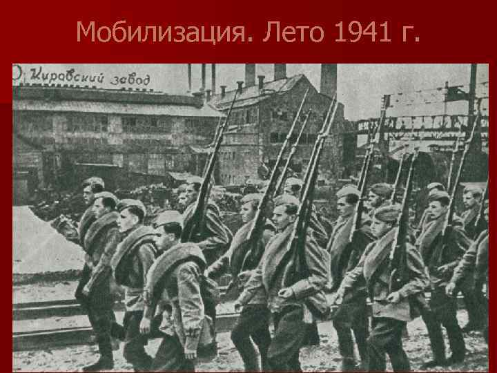 Мобилизация. Лето 1941 г. 
