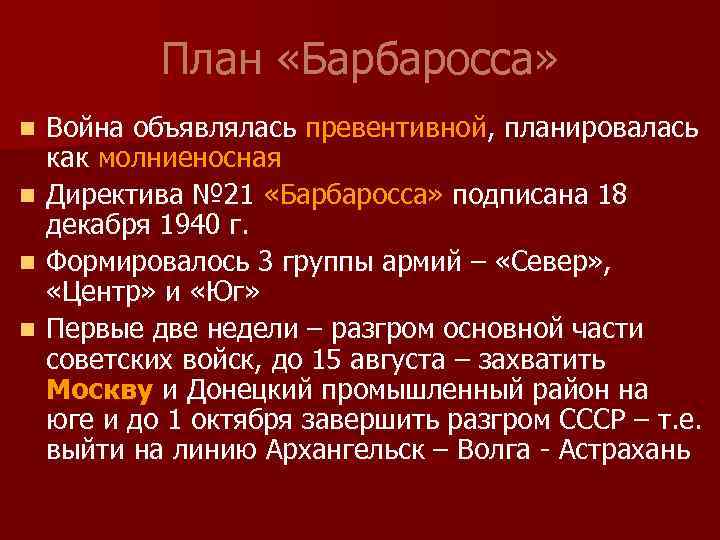 План «Барбаросса» n n Война объявлялась превентивной, планировалась как молниеносная Директива № 21 «Барбаросса»