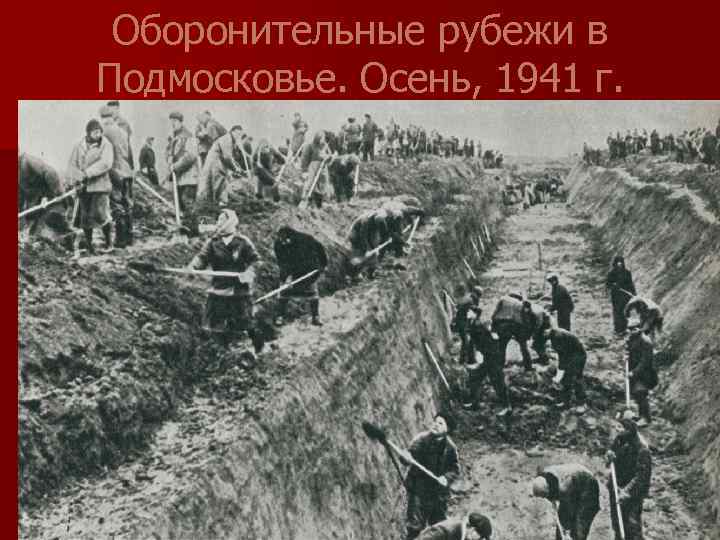 Оборонительные рубежи в Подмосковье. Осень, 1941 г. 
