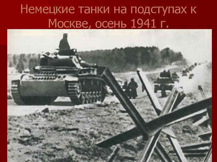 Немецкие танки на подступах к Москве, осень 1941 г. 