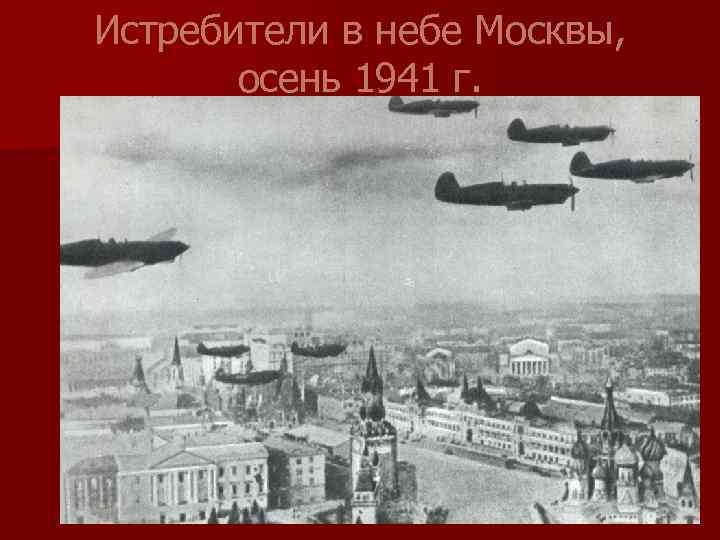 Истребители в небе Москвы, осень 1941 г. 
