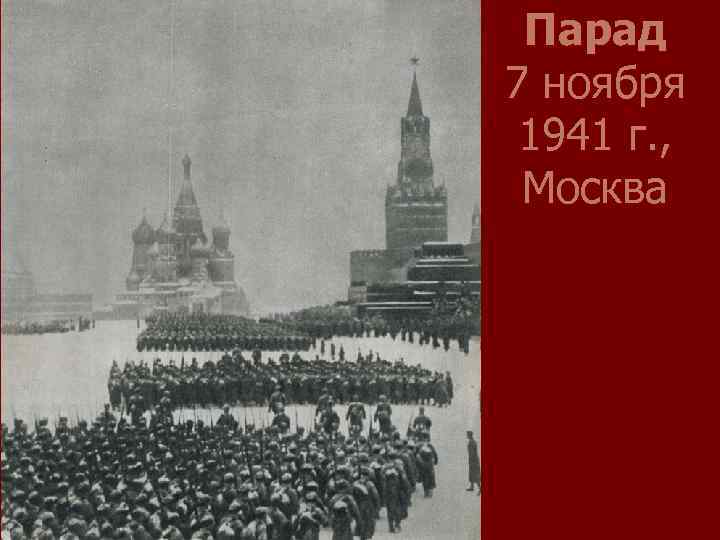 Парад 7 ноября 1941 г. , Москва 