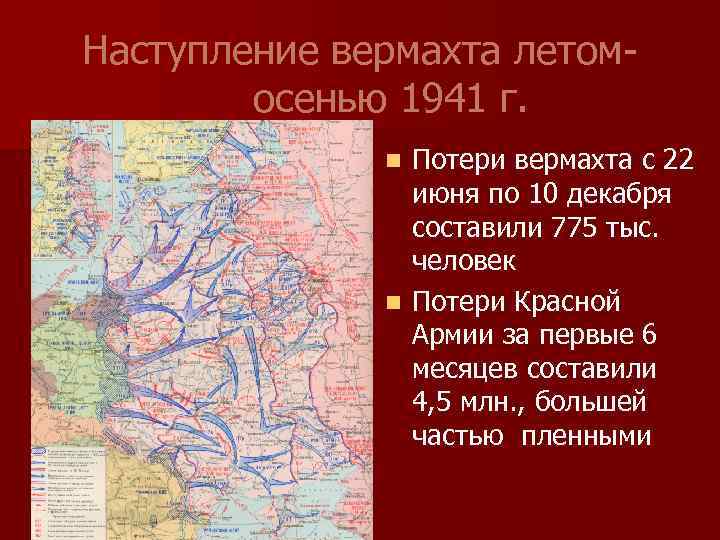 Наступление вермахта летом- осенью 1941 г. Потери вермахта с 22 июня по 10 декабря