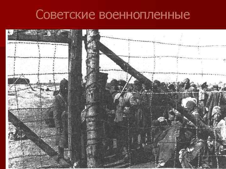 Советские военнопленные 