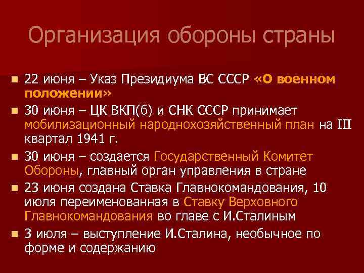 Организация обороны страны n n n 22 июня – Указ Президиума ВС СССР «О