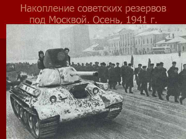 Накопление советских резервов под Москвой. Осень, 1941 г. 